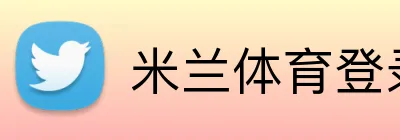 米兰体育登录官网 logo